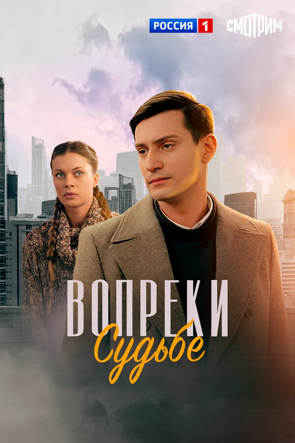 Вопреки судьбе (2018) - смотреть онлайн